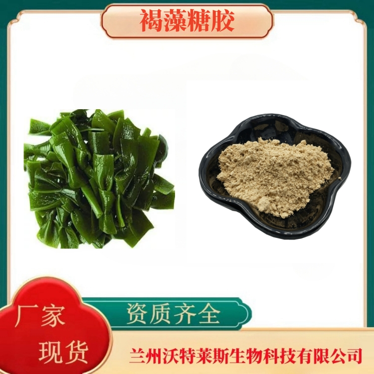 褐藻糖胶85%  岩藻多糖     昆布多糖50%   海带膳食纤维   多种规格   沃特莱斯生物