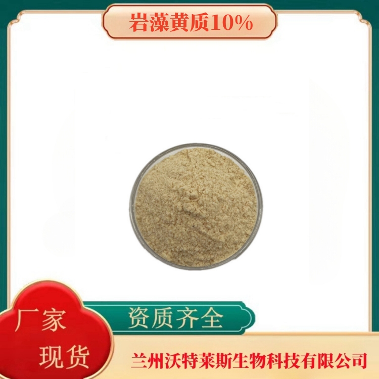 岩藻黄质10%  海带提取物   昆布多糖50%  多种规格   沃特莱斯