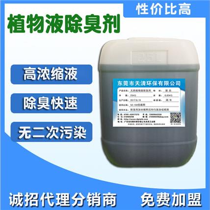 天清源除臭剂厂家 现货供应植物液除臭剂垃圾除味剂污水养殖场除臭除异味