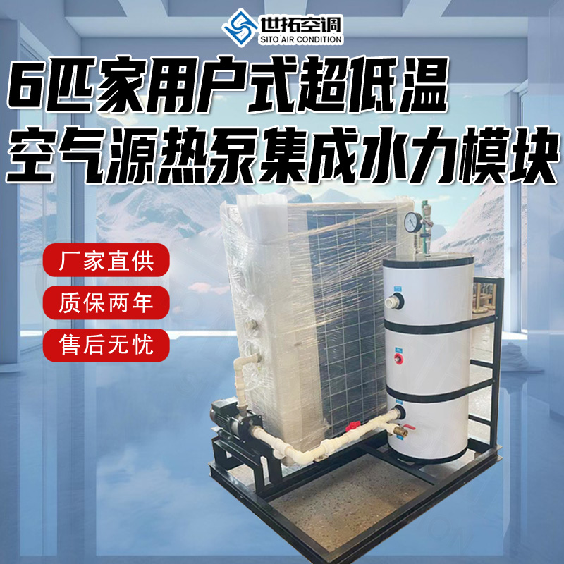 世拓生产 家用低温空气源热泵机组 6P12P变频 空气能冷水机组 可开票