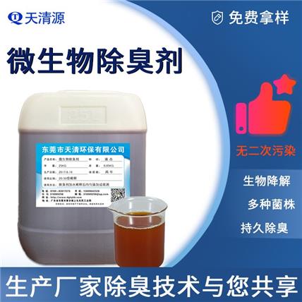 天清微生物除臭剂垃圾除味剂填埋场污水污泥除臭剂厂家现货直供批发