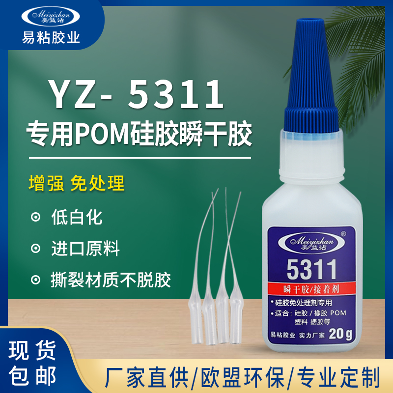 POM硅胶专用胶水低白化瞬干胶透明强力胶金属粘合剂YZ-5311