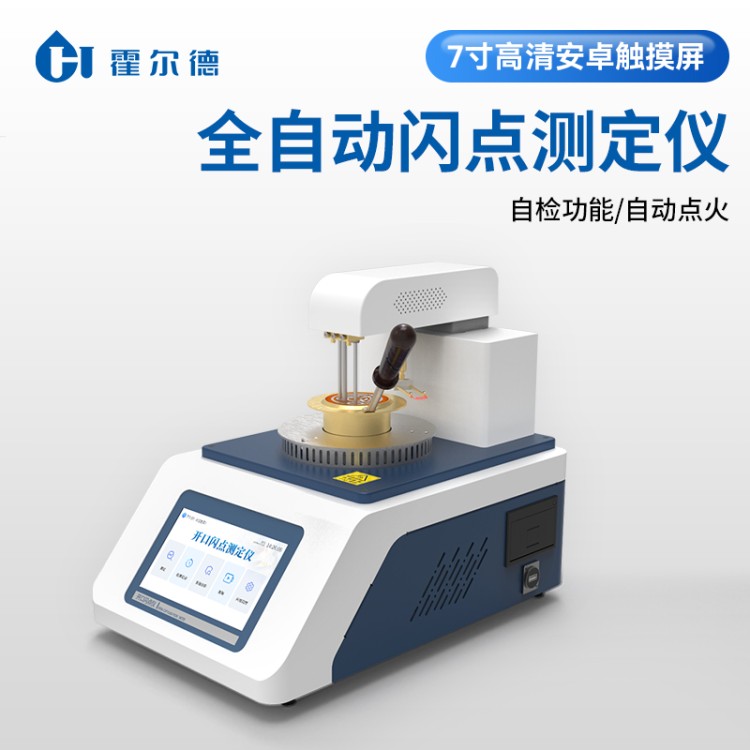 全自动闪点测试仪 厂家现货