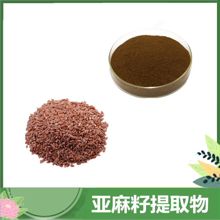 亚麻籽提取物30:1/50:1比例亚麻木酚素 亚麻籽微囊粉 胡麻籽原料 SC厂家