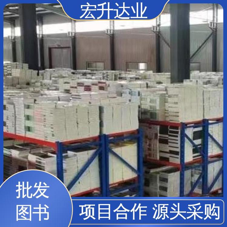 宏升达业 社会图书馆配 一站式采购平台 全新正版 生活社科书刊