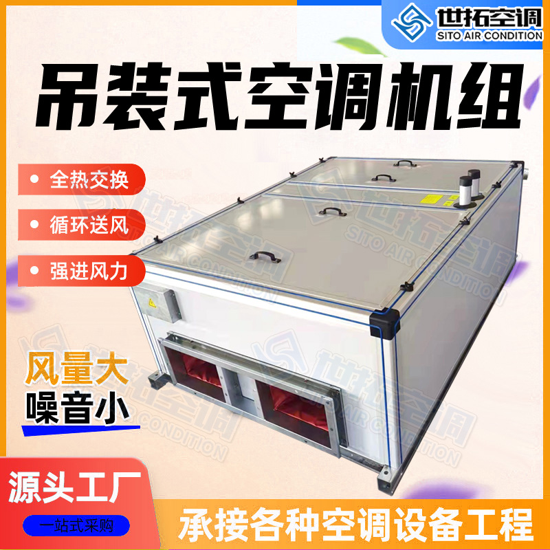吊顶式新风机组 室内顶式空调器 酒店 轨道交通专用 降温加热 世拓空调