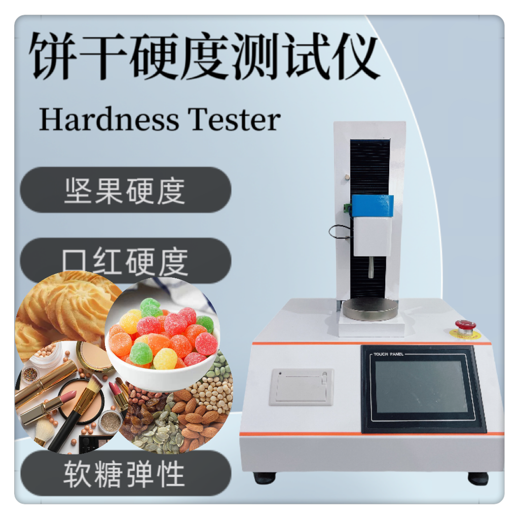 饼干硬度测试仪 糖果硬度计 软糖弹性测定仪 坚果水果 辣条硬度检测仪