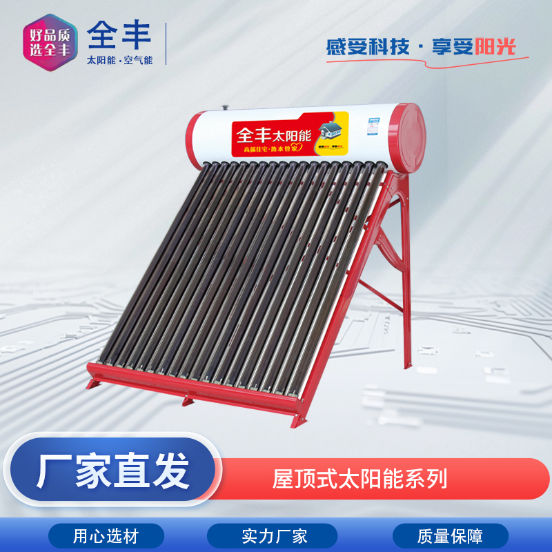 全丰 屋顶式太阳能  太阳能热水器 厂家