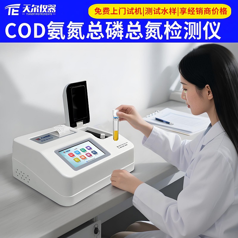 台式多参数cod检测仪厂家