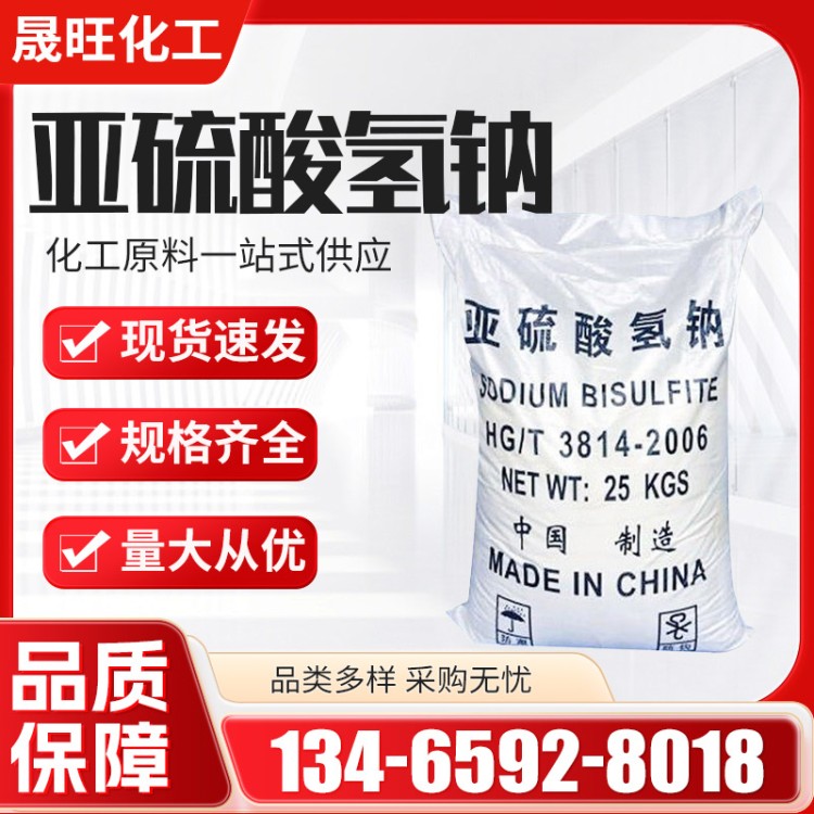 亚硫 酸氢钠 工业级 污水处理 织物漂白剂 99%含量 环保 高纯度