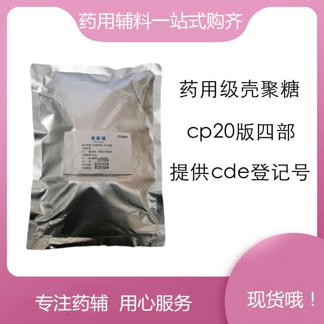 壳聚糖医药级 CP标准  配合提供审计资料