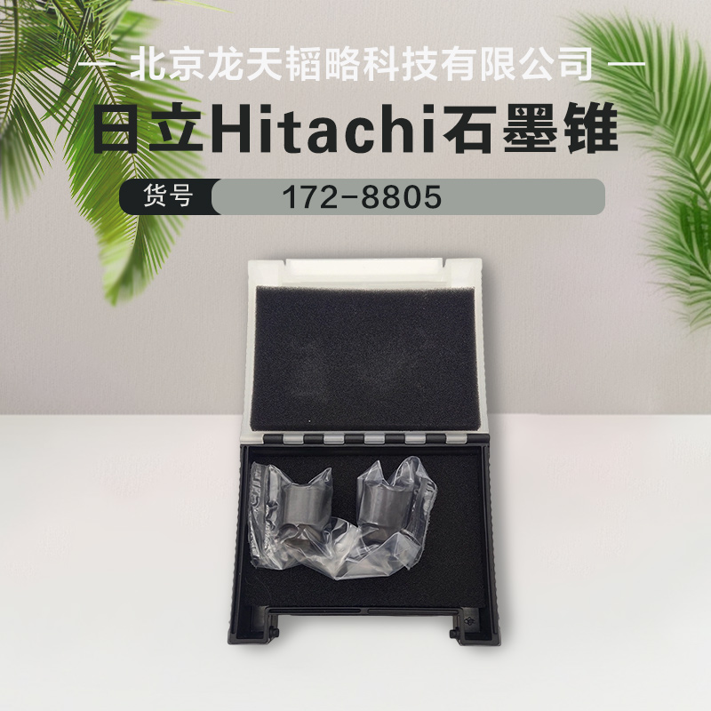 172-8805 日立Hitachi原装进口原子吸收涂层/平台石墨管