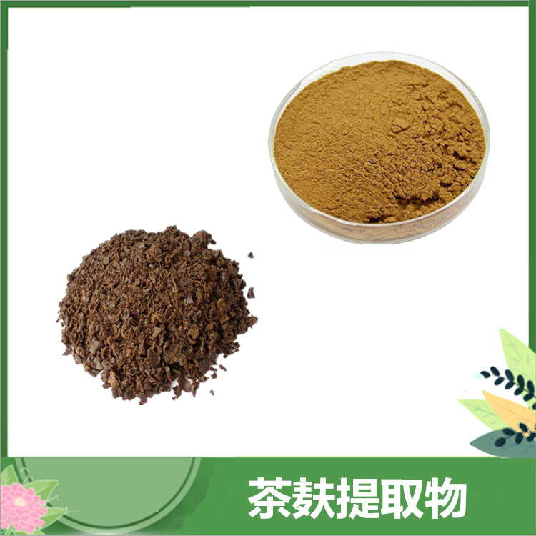 茶麸提取物 30:1/50:1茶麸浸膏粉 植提茶粨/茶枯粉原料 可发样 一公斤起订