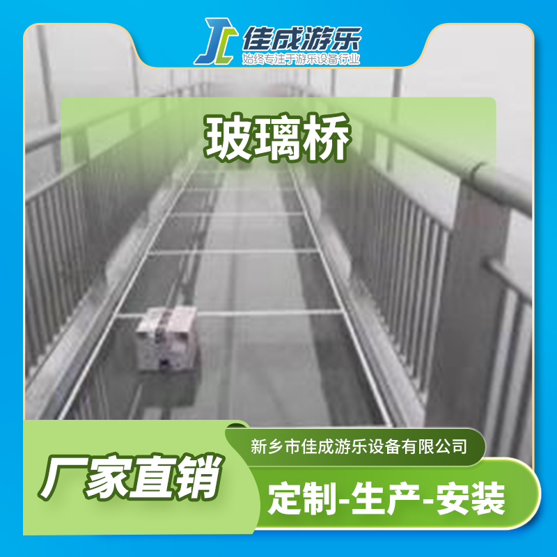 玻璃桥 玻璃吊桥 观光玻璃桥 佳成游乐设备 支持定制