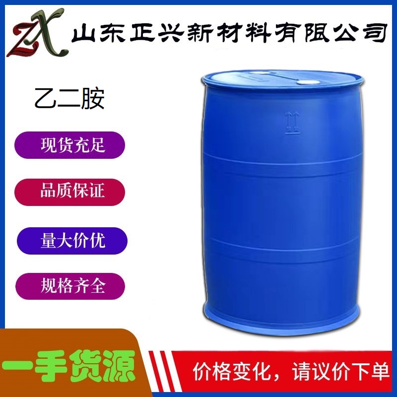 乙二胺  107-15-3    厂家直供 国标含量 工业级  用于制造燃料 橡胶硫化促进 1桶起订
