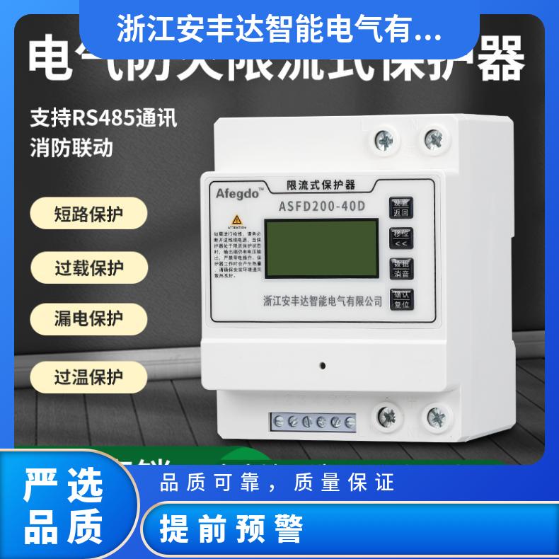 安丰达防火限限流式保护器电弧抑制分断保护防火监测保护系统