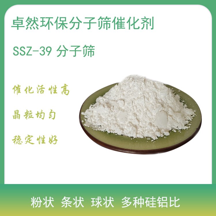 卓然环保 SSZ-39分子筛 MTO催化剂 脱硝 甲醇制烯烃 AEI结构 厂家