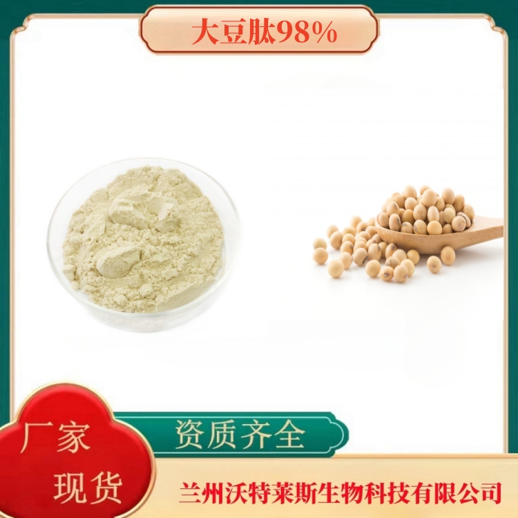 大豆肽98%    大豆蛋白80%   大豆膳食纤维   食品原料   1kg起订   沃特莱斯生物