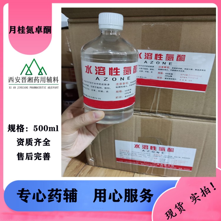 符合新版药典 药用辅料月桂氮卓酮    常年有库存！
