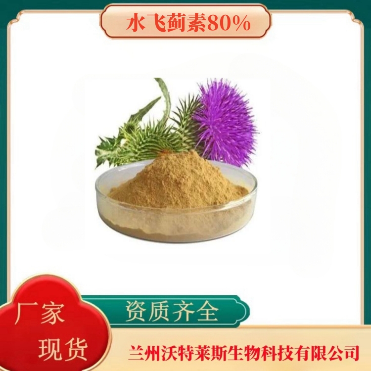 水飞蓟素80%   水飞蓟提取物   水飞蓟提取液    多种规格    沃特莱斯生物
