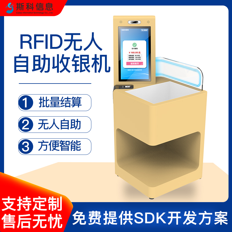 RFID自助收银机服装品牌连锁店自助结账机快速消磁解锁支付电子小票打印智能收银机