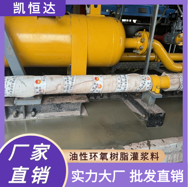 凯恒达 高强早强 油性环氧树脂灌浆料 轨道基础支撑 现货工厂发货