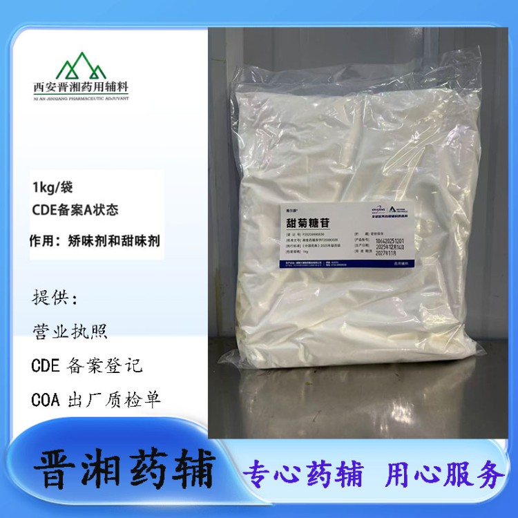 医药级甜菊糖苷 提供申报资料 现货供应