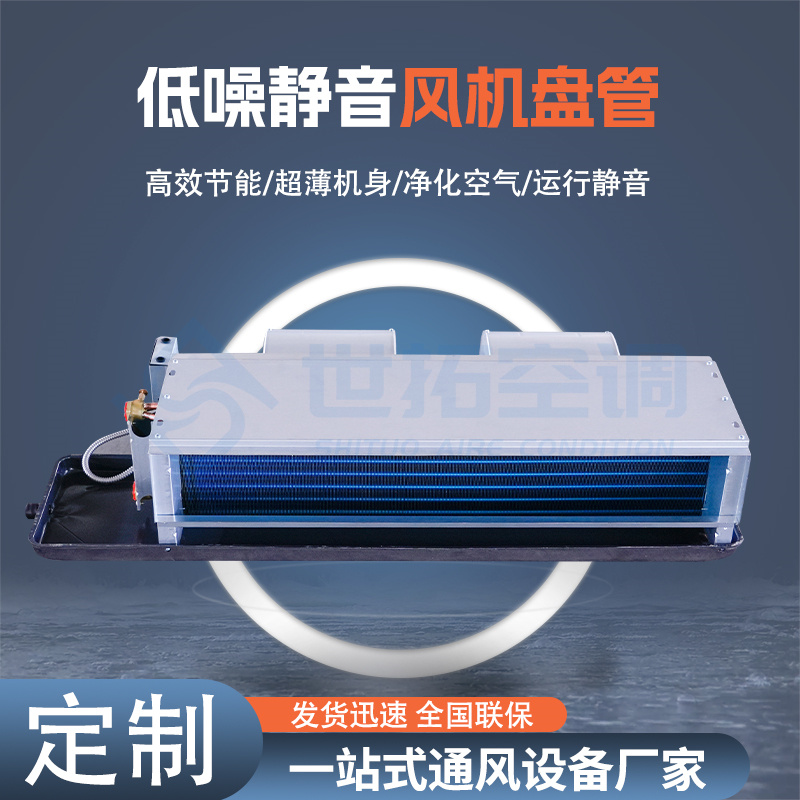 世拓 FP系列风机盘管 天花板卧式暗装明装 室内空气流通 左式进水 定制