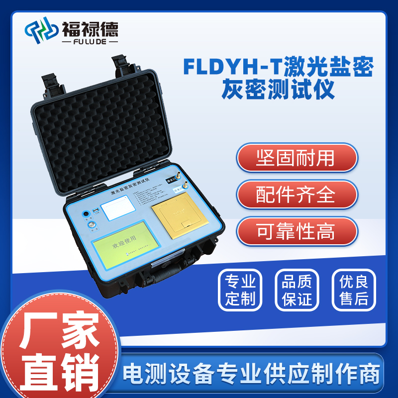 福禄德 FLDYH-T 激光盐密灰密测试仪 智能化分析高测量精度一体设计