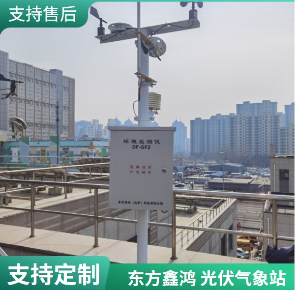 光伏气象站 环境监测仪 DF-GFZ 东方鑫鸿 4G无线传输/485通讯 太阳辐射