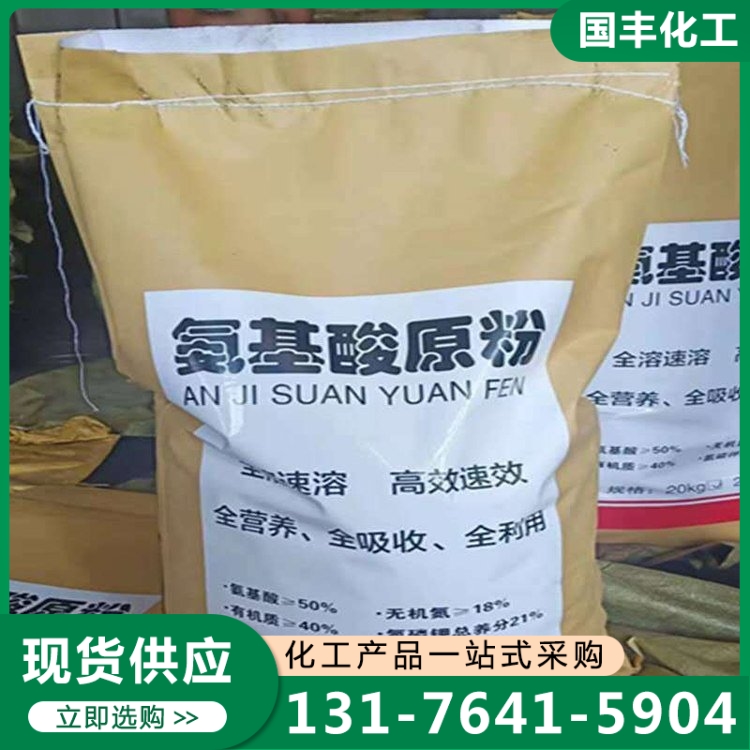 氨基酸原粉 欢迎来电咨询合理报价