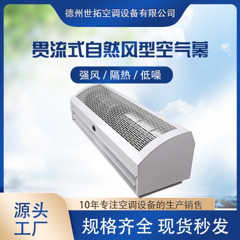 世拓厂家 FM贯流式自然风型热风幕 创建舒适环境 通风换气 可定制