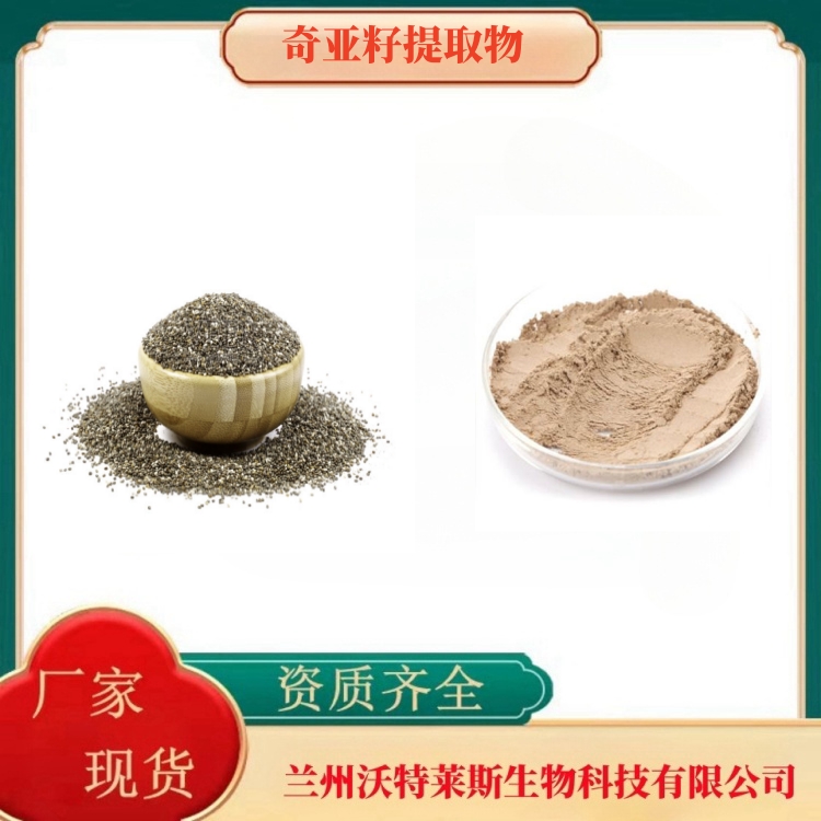 奇亚籽提取物10:1 水溶性奇亚籽粉 沃特莱斯生物 多规格 工厂直销