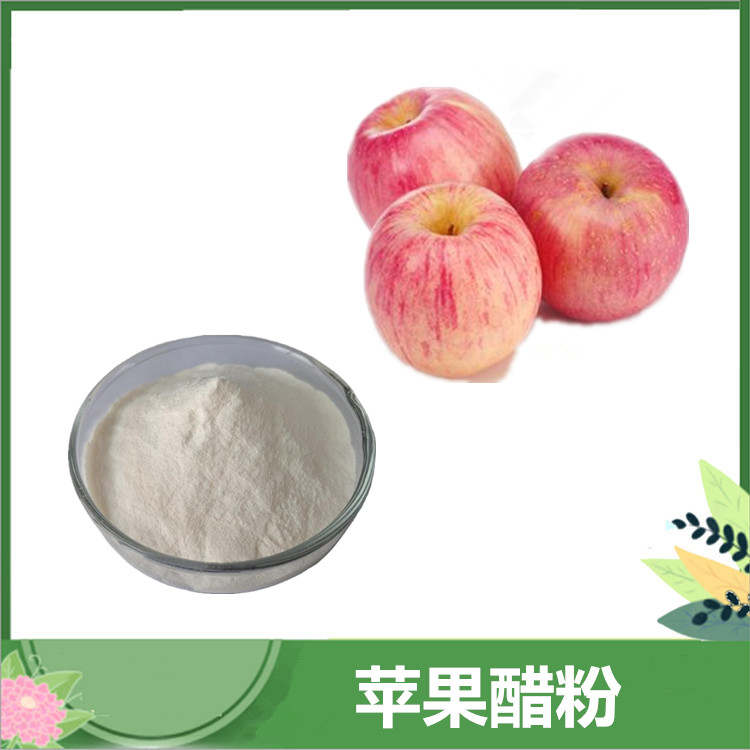 苹果醋粉 水溶性苹果汁粉 10%含量 固体饮料原料 现货含运