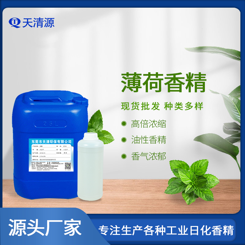 天清薄荷香精橡胶硅胶手环加香清新薄荷味工业香精厂家直供现货充足