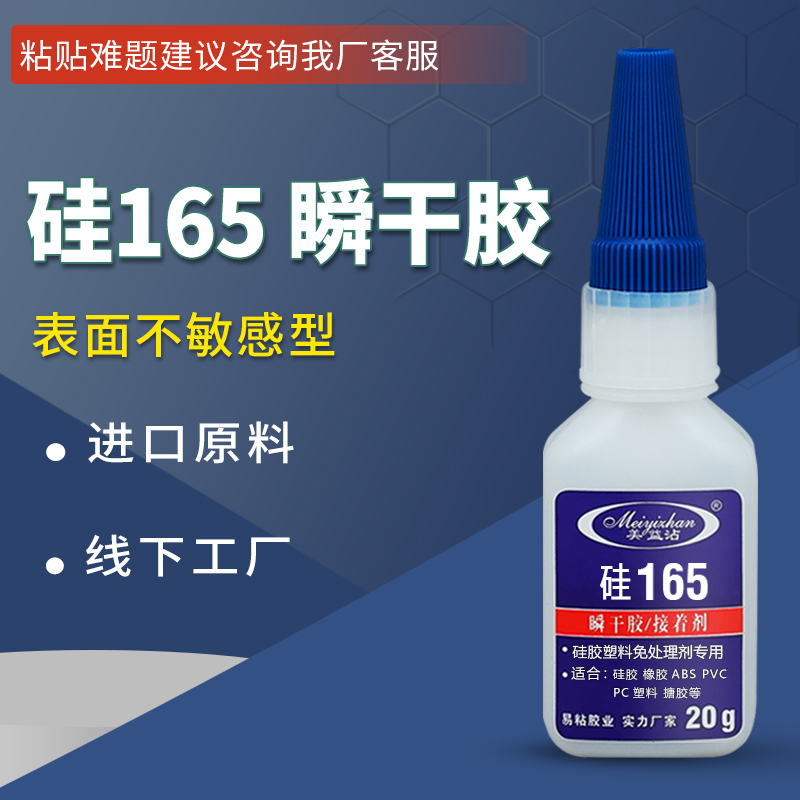 硅胶条粘PE胶水 粘PE与ABS塑料快干胶  易粘胶业硅165