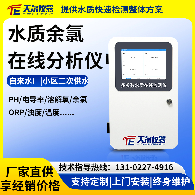 水质余氯在线分析仪支持定制