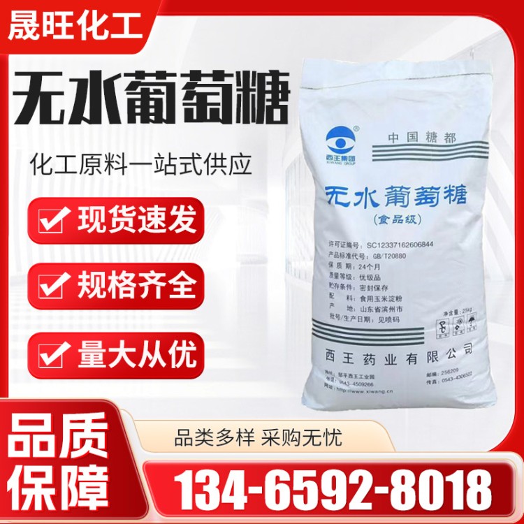 西王无水葡萄糖 食品添加甜味剂 还原剂生物培养