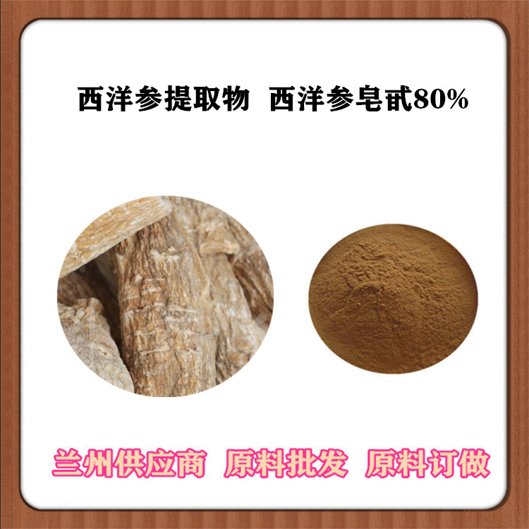 西洋参皂甙80%  西洋参提取物30:1 西洋参浓缩粉 喷雾干燥 西洋参浸膏 一公斤发样