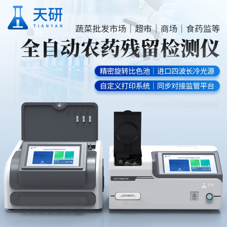 全自动农残前处理仪 天研 全自动蔬菜水果农药残留检测仪 全自动果蔬农残检测仪