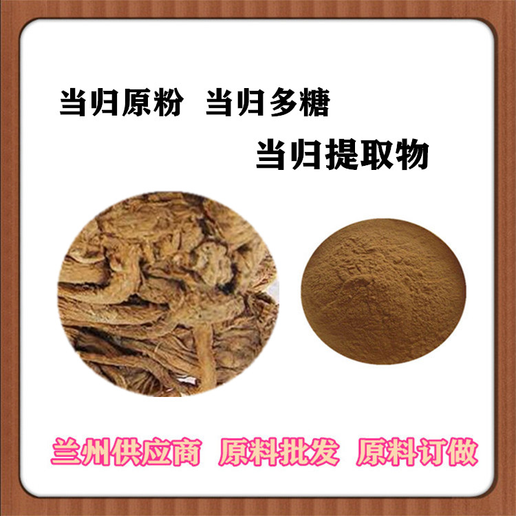 当归提取物30:1 当归多糖30% 浸膏粉 当归速溶粉 订做浓缩汁 一公斤包邮