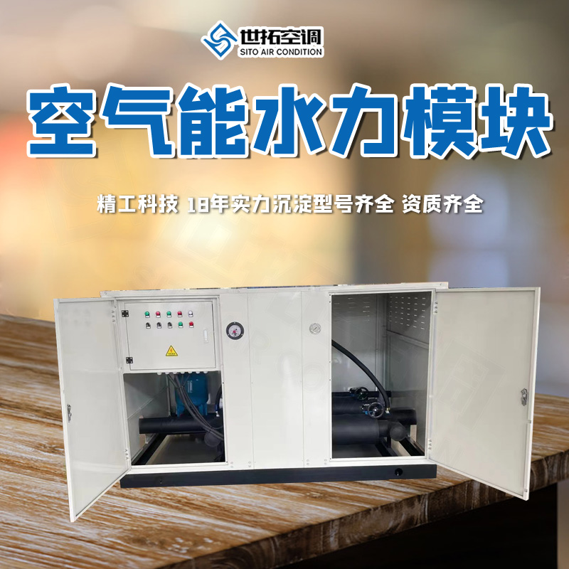 世拓 空气能水力模块 户用型智能控制 循环水机组 地源热泵 环保节能