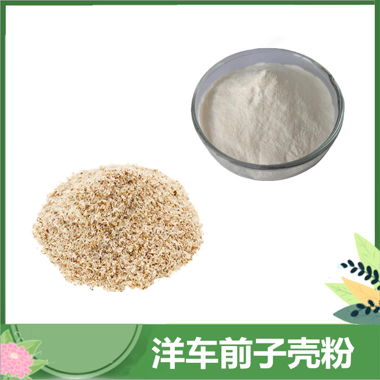 洋车前子壳粉99% 印度圆苞车前子代餐粉 洋车前子壳纤维素 含运 SC厂家供应