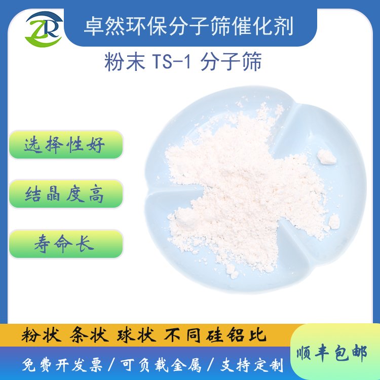 ts-1分子筛 ts1沸石催化剂 钠米级小晶粒 卓然环保