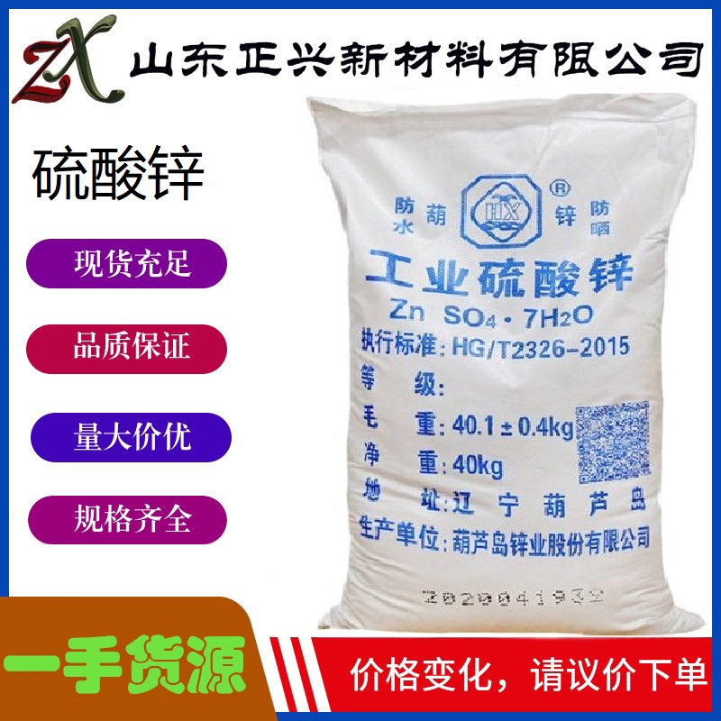 锌 7733-02-0  木材防腐 煤染印染助剂 水处理电镀用  厂家直销