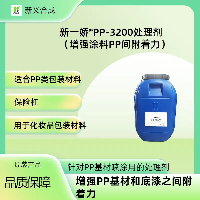 新一娇®PP-3200处理剂耐水性优异，喷涂后丰满度好，固含量高，粘度低，好施工