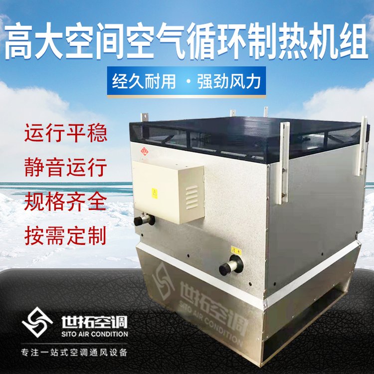 世拓 车间厂房制热设备 高大空间空气循环制热机组