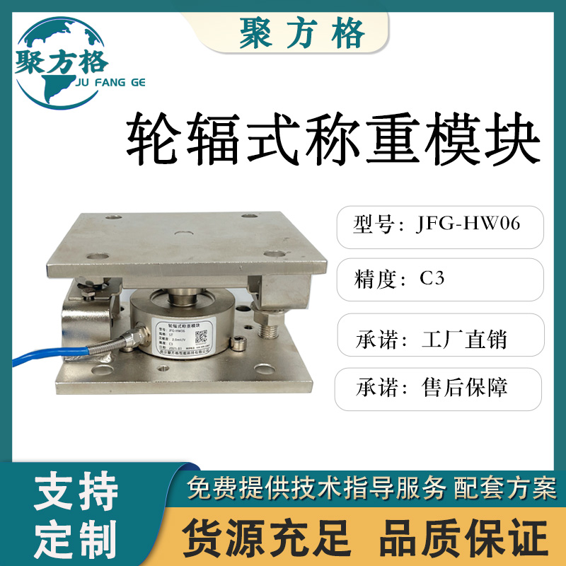 聚方格 JFG-HW06 轮辐式称重模块  轮辐式结构 精度高 稳定性好