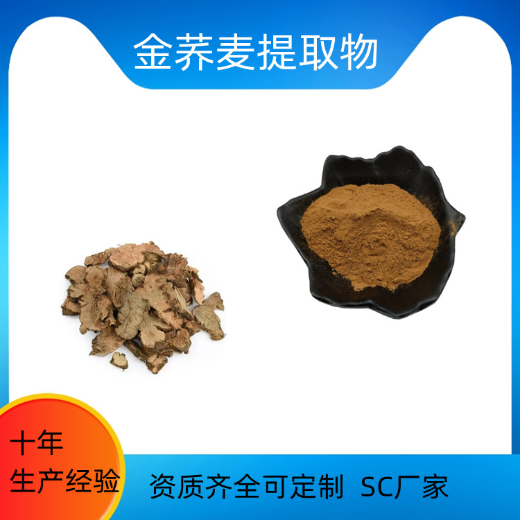 沃特莱斯 可水溶 金荞麦提取物 浓缩干燥 一公斤起订