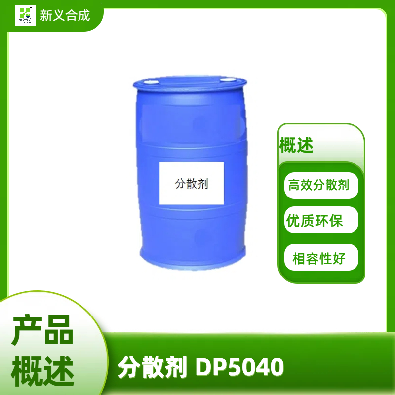 分散剂 DP5040南京新义合成